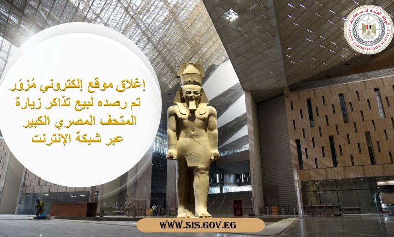 وزارة السياحة ترصد موقع مزور لبيع تذاكر زيارة المتحف المصري الكبير وتم غلقة 1 FB IMG 1766771205589