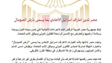 مصر تدين اعتراف اسرائيل الأحادي بما يسمى بأرض الصومال 3 FB IMG 1766846522360
