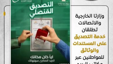 بروتوكول تعاون لتفعيل الشراكة بين الهيئة القومية للبريد ومكاتب التصديقات التابعة لوزارة الخارجية على مستوى الجمهورية 5 FB IMG 1766940053366