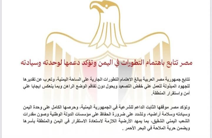 مصر تتابع باهتمام التطورات في اليمن وتؤكد دعمها لوحدته وسيادته 1 Screenshot ٢٠٢٥١٢٢٦ ١٥٢٩٣٢