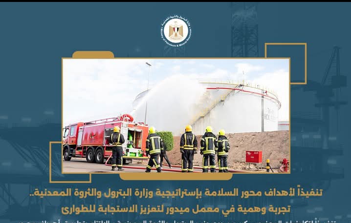 وزارة البترول والثروة المعدنية.. تنفذ تجربة حريق وهمية في معمل ميدور لتعزيز الاستجابة للطوارئ 1 Screenshot ٢٠٢٥١٢٢٧ ١١٥٩١٢