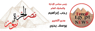 عن موقع مصر الحره نيوز