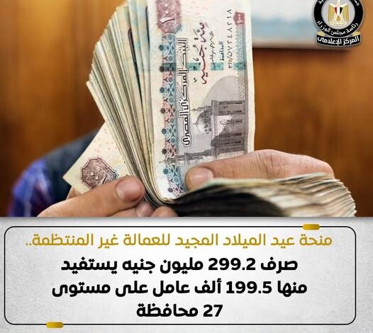 500 جنيه .. اعتماد منحه العمالة غير المنتظمة في 6 مناسبات دينية منهم شهر رمضان و عيد الميلاد المجيد 1 608428673 1443623287808087 1404818734375185800 n