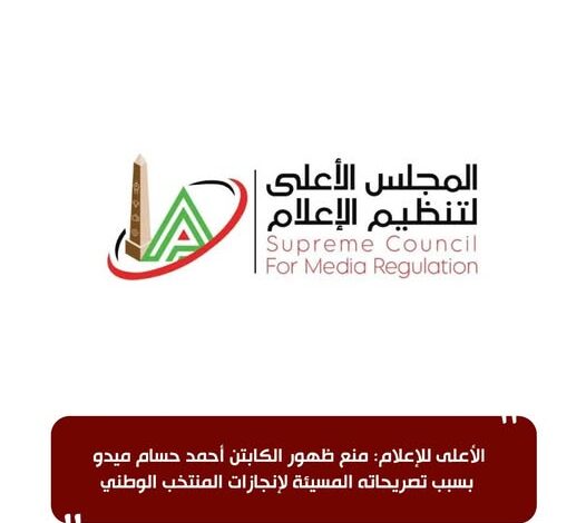 الأعلى للإعلام: منع ظهور الكابتن أحمد حسام ميدو بسبب تصريحاته المسيئة لإنجازات المنتخب الوطني 1 616220542 1187513520211058 5331154279703187293 n