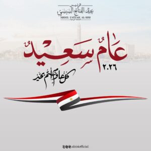 على صفحته الرسمية .. السيسي يهنئ الشعب المصري وشعوب العالم بالعام الجديد 2 FB IMG 1767265978024