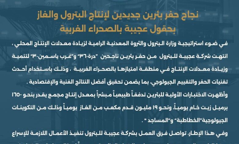 البترول : نجاح حفر بئرين جديدتين لإنتاج البترول والغاز بحقول عجيبة بالصحراء الغربية 1 FB IMG 1767266440798