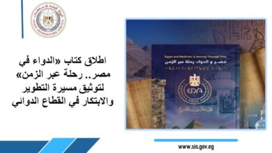 هيئة الدواء المصرية تطلق كتاب يوثق مسيرة الدواء في مصر 4 FB IMG 1767293656362