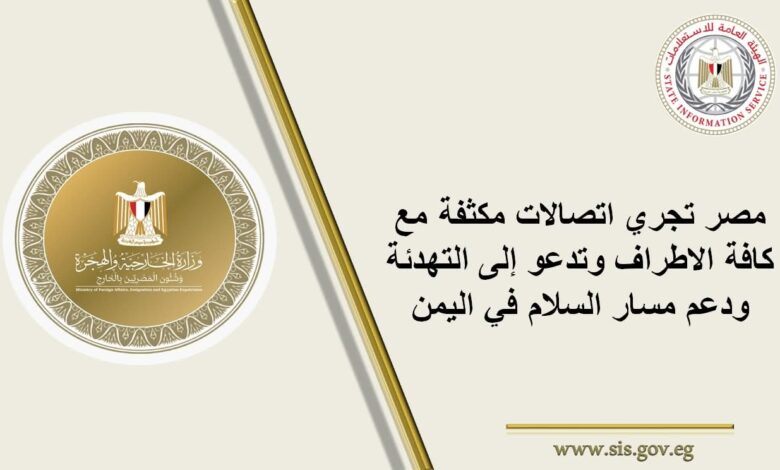 وزارة الخارجية : مصر تتابع باهتمام التطورات الأخيرة على الساحة اليمنية 1 FB IMG 1767454939217