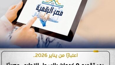 إطلاق 9 خدمات بالسجل التجاري بشكل حصري على منصة مصر الرقمية 4 FB IMG 1767630799817