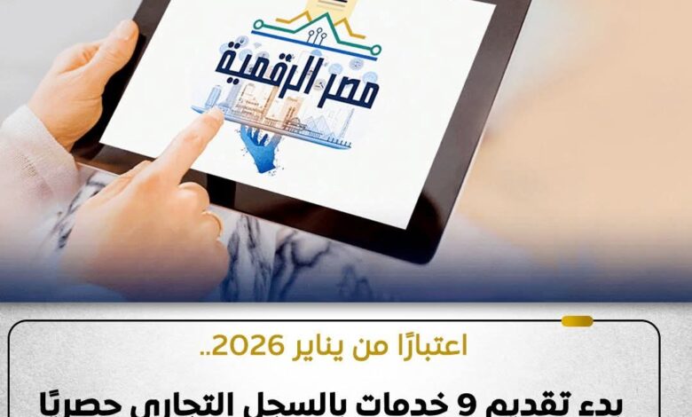 إطلاق 9 خدمات بالسجل التجاري بشكل حصري على منصة مصر الرقمية 1 FB IMG 1767630799817