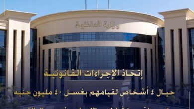 سقوط 4 أشخاص في عملية غسيل أموال بقيمة 40 مليون جنية في شراء عقارات وسيارات 6 FB IMG 1767640865958