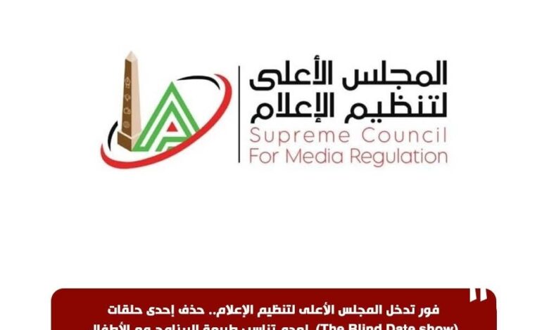 فور تدخل المجلس الأعلى لتنظيم الإعلام.. حذف إحدى حلقات(The Blind Date show) لعدم تناسب طبيعة البرنامج مع الأطفال 1 FB IMG 1767880644978