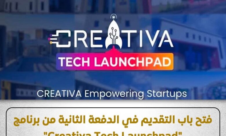 إبداع مصر الرقمية تفتح باب التقديم في الدفعة الثانية من برنامج "Creativa Tech Launchpad"، الموجه لدعم رواد الأعمال 1 FB IMG 1767992454235