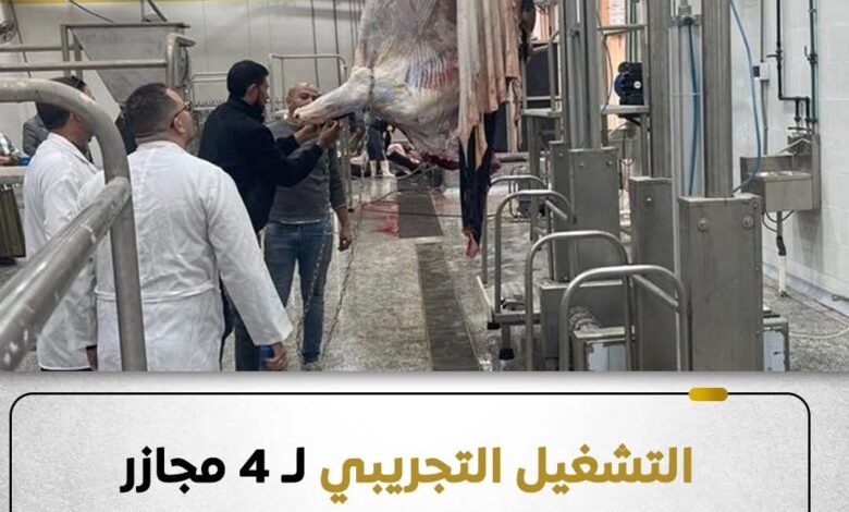 التنمية المحلية : بدء التشغيل التجريبي لـ 4مجازر جديدة بالمنوفية والدقهلية وكفر الشيخ 1 FB IMG 1767999090198