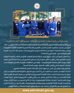رئيس إيجاس يتابع الموقف التنفيذي لتوسعات مجمع غازات الصحراء الغربية 2 FB IMG 1768383864103