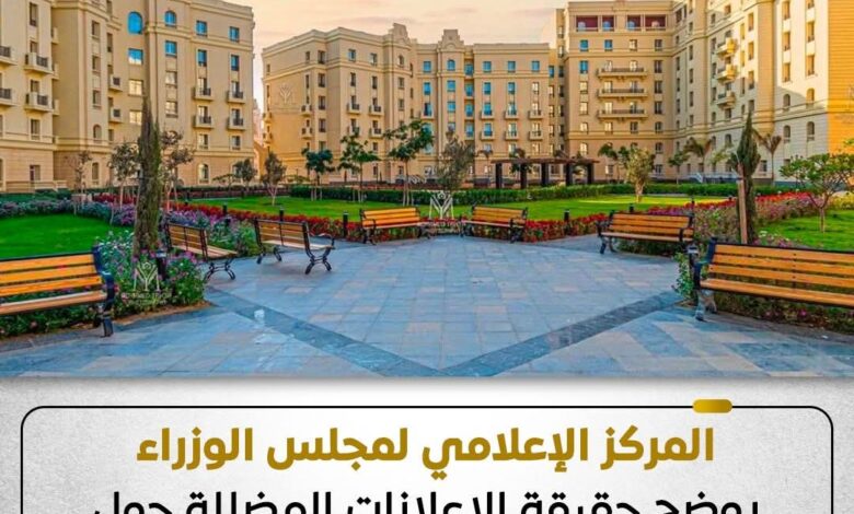 المركز الإعلامي لمجلس الوزراء يوضح حقيقة الإعلانات المضللة حول مشروعات جديدة منسوبة لشركة العاصمة 1 FB IMG 1768563309950