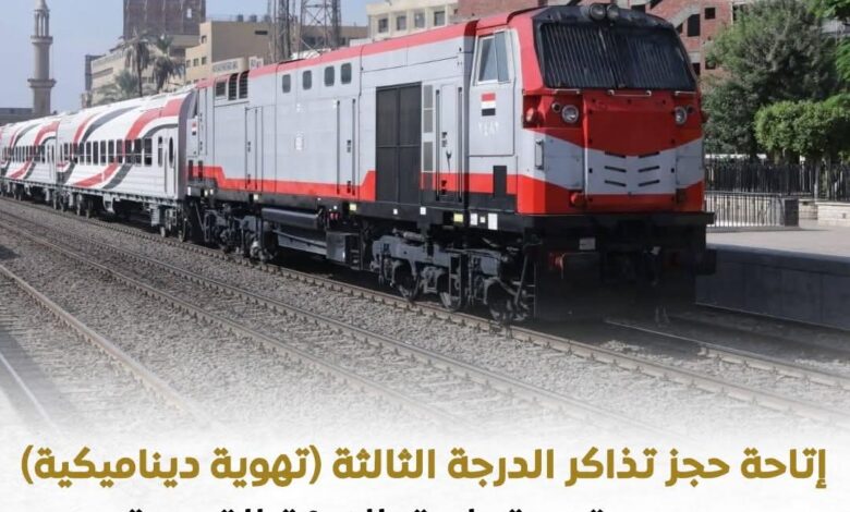 لمنع التكدسات.. السكة الحديد تتيح حجز تذاكر الدرجة الثالثة إلكترونيا 1 FB IMG 1768594670857