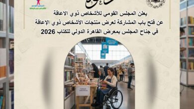 المجلس القومي للأشخاص ذوي الإعاقة يفتح باب المشاركة أمام المبدعين لعرض منتجاتهم في معرض الكتاب 2 FB IMG 1768657183739
