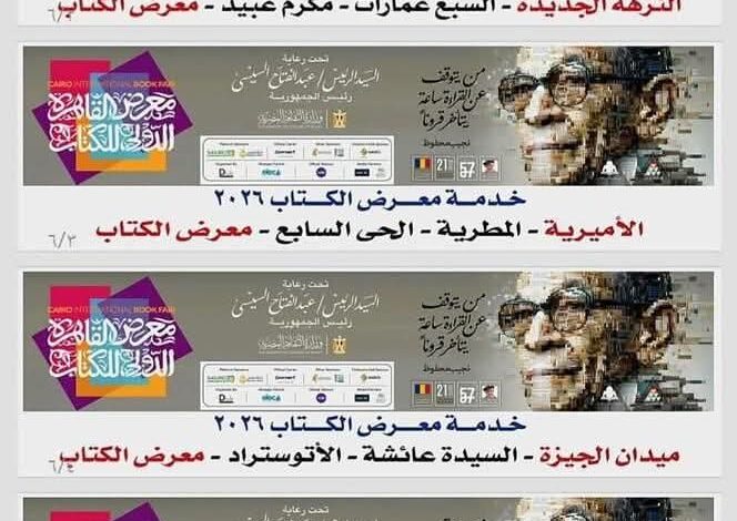 وزير الثقافة : تخصيص 6 خطوط لنقل الجمهور لمعرض الكتاب بسعر موحد 10 جنيهات بالتعاون مع محافظة القاهرة 1 FB IMG 1768669349095