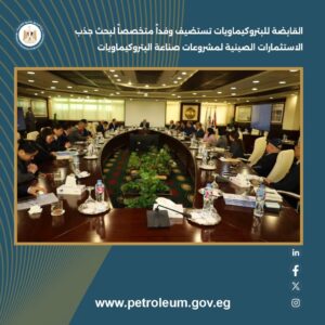 القابضة للبتروكيماويات تستضيف وفداً متخصصاً لبحث جذب الاستثمارات الصينية لمشروعات صناعة البتروكيماويات 3 FB IMG 1768901209944