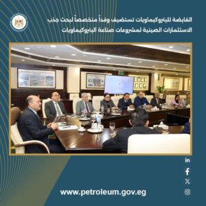 القابضة للبتروكيماويات تستضيف وفداً متخصصاً لبحث جذب الاستثمارات الصينية لمشروعات صناعة البتروكيماويات 2 FB IMG 1768901214596