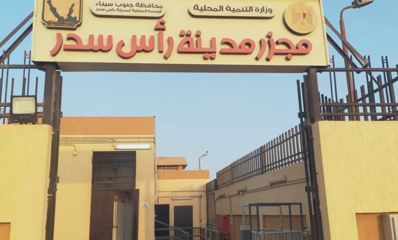 بتمويل من موازنة وزارة التنمية المحلية: د.منال عوض تعلن التشغيل التجريبي لمجزر مدينة رأس سدر بمحافظة جنوب سيناء بتكلفة 19 مليون جنية 1 FB IMG 1768991229659