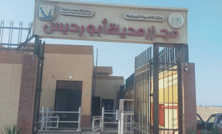 د.منال عوض تعلن التشغيل التجريبي لمجزر مدينة أبورديس بمحافظة جنوب سيناء بتكلفة 19.8 مليون جنيه 1 FB IMG 1769159350273