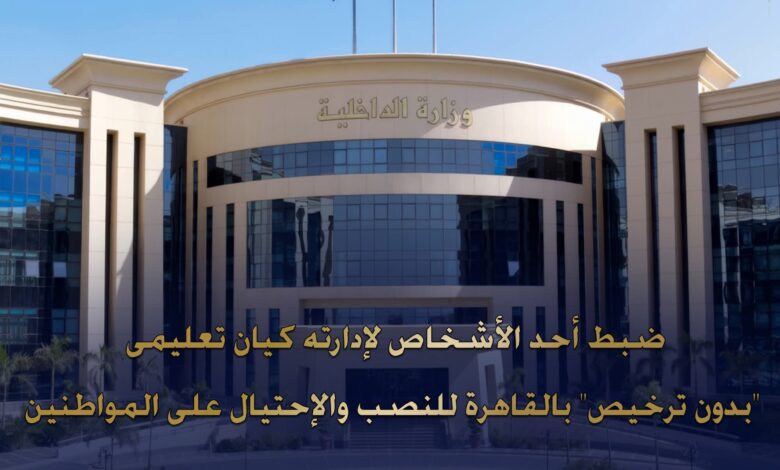 ضبط مدير كيان تعليمي وهمي يمنح شهادات مزورة 1 FB IMG 1769192549598