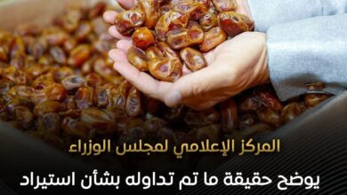 ردا على شائعة البلح الإسرائيلي .. المنشأ الإسرائيلي منشأ غير معتمد لدى مصر لاستيراد منتجات النخيل وعلى رأسها التمور 2 FB IMG 1769793304300