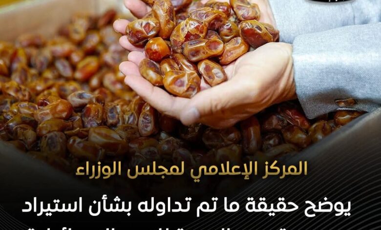 ردا على شائعة البلح الإسرائيلي .. المنشأ الإسرائيلي منشأ غير معتمد لدى مصر لاستيراد منتجات النخيل وعلى رأسها التمور 1 FB IMG 1769793304300