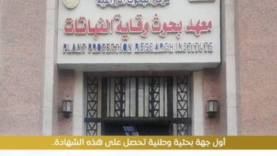 حصول معهد بحوث وقاية النباتات التابع لمركز البحوث الزراعية على شهادة الاعتماد الدولي لنظام إدارة الابتكار ISO 56001:2024، ليصبح بذلك أول جهة بحثية وطنية في مصر 3 FB IMG 1769807578209