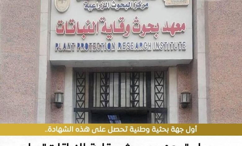 حصول معهد بحوث وقاية النباتات التابع لمركز البحوث الزراعية على شهادة الاعتماد الدولي لنظام إدارة الابتكار ISO 56001:2024، ليصبح بذلك أول جهة بحثية وطنية في مصر 1 FB IMG 1769807578209