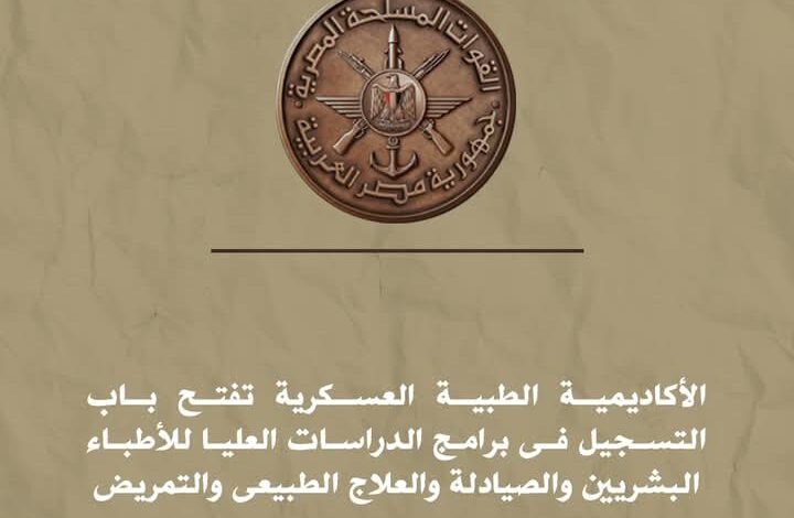 فتح باب التسجيل بالأكاديمية الطبية العسكرية فى برامج الدراسات العليا للأطباء البشريين والصيادلة والعلاج الطبيعى والتمريض 1 Screenshot ٢٠٢٦٠١٠٨ ١١٣٥٢٣
