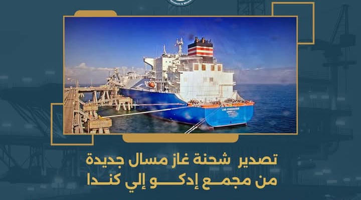 البترول : تصدير شحنة غاز مسال جديدة إلى كندا 1 Screenshot ٢٠٢٦٠١١١ ١٨٤٦٥٥