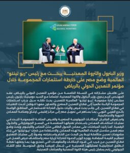 وزير البترول والثروة المعدنية يبحث مع رئيس "ريو تينتو" العالمية وضع مصر على خارطة استثمارات المجموعة خلال مؤتمر التعدين الدولي بالرياض 2 Screenshot ٢٠٢٦٠١١٣ ١٧٢٠٢٦
