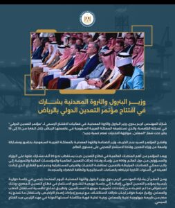 وزير البترول والثروة المعدنية يشارك في افتتاح مؤتمر التعدين الدولي بالرياض 2 Screenshot ٢٠٢٦٠١١٤ ١١٢٩٥٢