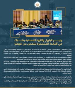 وزير البترول والثروة المعدنية يشارك في المائدة المستديرة للتعدين عن افريقيا 2 Screenshot ٢٠٢٦٠١١٤ ١٤٣٢٠١