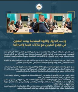 وزير البترول والثروة المعدنية يبحث التعاون في قطاع التعدين مع شركات كندية واسترالية 4 Screenshot ٢٠٢٦٠١١٤ ١٩٥٢٥٦