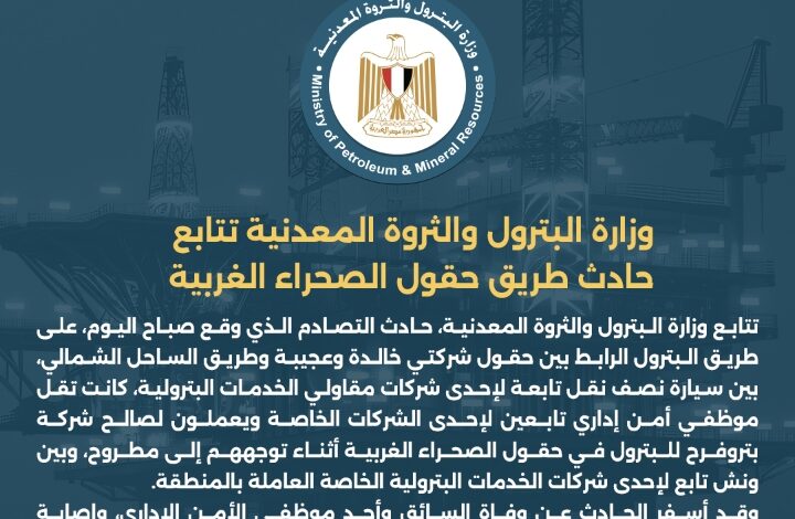 وزارة البترول والثروة المعدنية تتابع حادث تصادم طريق حقول الصحراء الغربية 1 Screenshot ٢٠٢٦٠١٢٢ ١٧٣٤١١