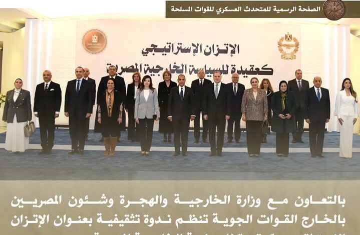 بالتعاون مع وزارة الخارجية والهجرة وشئون المصريين بالخارج القوات الجوية تنظم ندوة تثقيفية بعنوان " الإتزان الإستراتيجى كعقيدة للسياسة الخارجية المصرية " 1 Screenshot ٢٠٢٦٠١٢٣ ١٧٥٧٠٠
