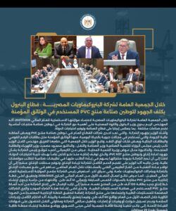 خلال الجمعية العامة لشركة البتروكيماويات المصرية : قطاع البترول يكثف الجهود لتوطين صناعة منتج PVC المستخدم في الوثائق المؤمنة 5 Screenshot ٢٠٢٦٠١٢٧ ١١٠٧٣١