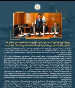 وزير البترول والثروة المعدنية يشهد توقيع مذكرة تفاهم مع "شينج فا" الصينية للاستثمار في تعظيم القيمة المضافة من الخامات التعدينية 5 Screenshot ٢٠٢٦٠١٢٧ ١٥٥٩١٤
