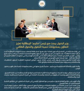 وزير البترول يبحث مع رئيس "سايبم" الإيطالية تعزيز التعاون بمشروعات تنمية الحقول والتحول الطاقي 2 Screenshot ٢٠٢٦٠١٣١ ١٣٢٨٥٣