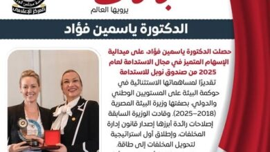 د.ياسمين فؤاد تحصل على ميدالية الإنجاز البارز من صندوق نوبل للاستدامة لعام 2025 2 Untitled 1