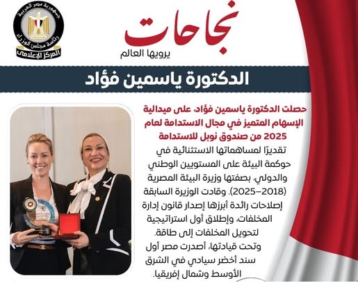 د.ياسمين فؤاد تحصل على ميدالية الإنجاز البارز من صندوق نوبل للاستدامة لعام 2025 1 Untitled 1