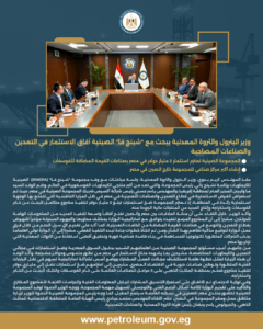وزير البترول والثروة المعدنية يبحث مع "شينج فا" الصينية آفاق الاستثمار في التعدين والصناعات المصاحبة 5 البيان 11