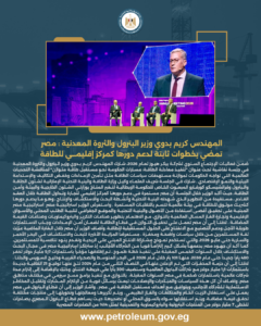 المهندس كريم بدوي وزير البترول والثروة المعدنية : مصر تمضي بخطوات ثابتة لدعم دورها كمركز إقليمي للطاقة 4 البيان 18