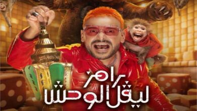 رامز جلال يخطف الأنظار في «رامز ليفل الوحش» 5 20260217224509400