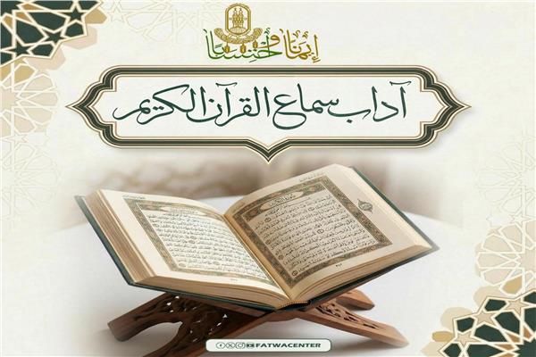 الأزهر الشريف للفتوي يوضح آداب سماع القرآن الكريم 1 20260219155151485