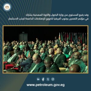 وفد رفيع المستوى من وزارة البترول والثروة المعدنية يشارك في مؤتمر التعدين بجنوب أفريقيا للترويج للإصلاحات الداعمة لجذب الاستثمار 4 627103410 1217529737228662 6852005898123047665 n